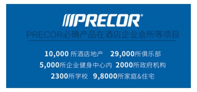 荣登2019健身器材品牌排行榜！Precor必确专业实力受认可