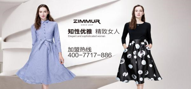 深圳知名ZIMMUR女装火爆招商 诚邀加盟代理商！
