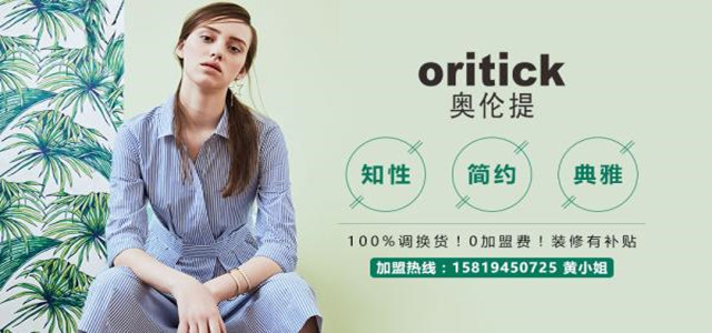 奥伦提ORITICK时装加盟代理 100%调换货、0库存！