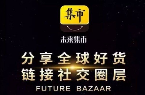 未来集市靠谱吗？未来集市399是什么？未来集市app