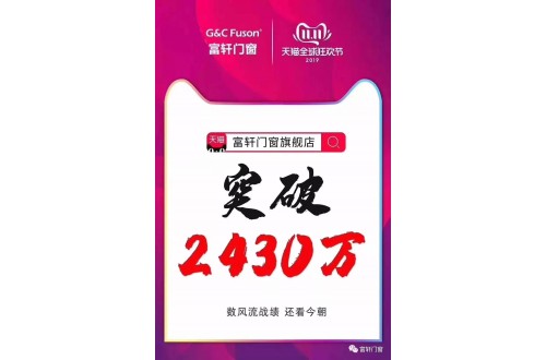 首年参加双11 富轩门窗销售额突破2430万！