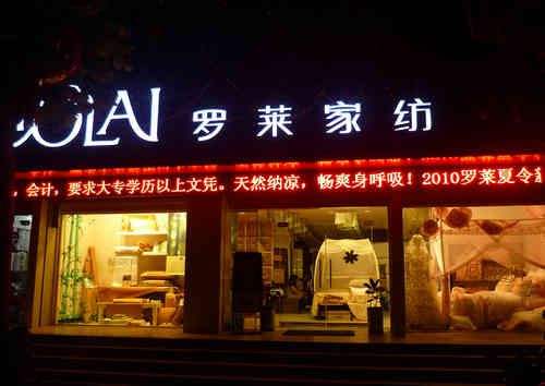 罗莱家纺旗舰店：罗莱家纺品牌故事