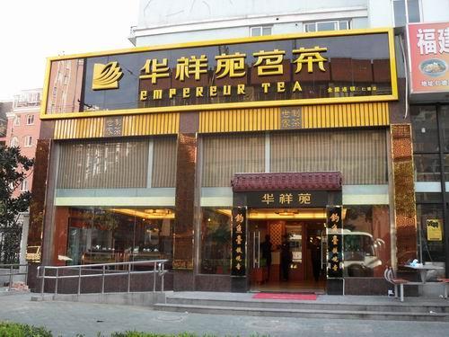 华祥苑官网：与润邦茶业强强联合 助推恩施玉露大发展