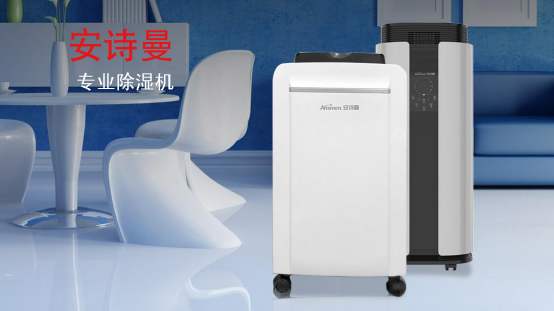 家用抽湿机什么牌子好 安诗曼除湿机除湿力大，效率高
