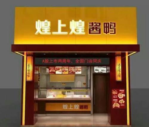 煌上煌加盟怎么样 煌上煌生产、营销优势突出