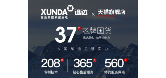 厨电老品牌迅达集团，助力加盟商抢占更大市场！