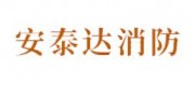 安泰达消防