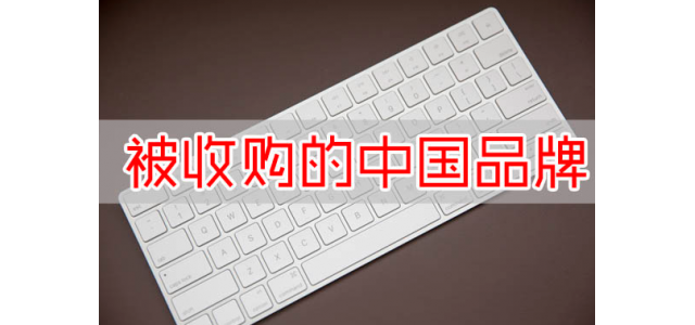 又一国产品牌没了？宝马斥资16亿收购，未来国产品牌该何去何从