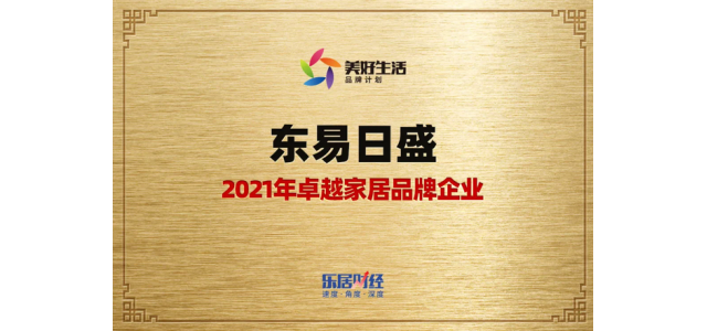 东易日盛荣膺：2021年卓越家居品牌企业