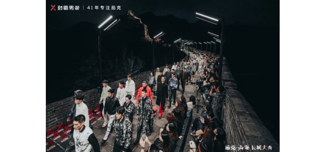 劲霸男装登上长城，匠心开启“高端新国货”之路