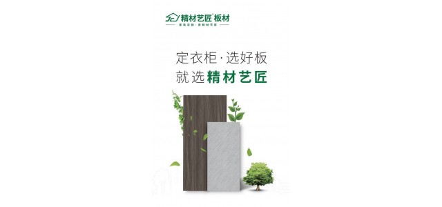 做衣柜选好材，用板材十大品牌精材艺匠家具板