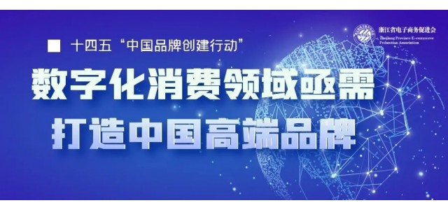 十四五中国亟需一批企业打造高端品牌，数字化时代消费领域