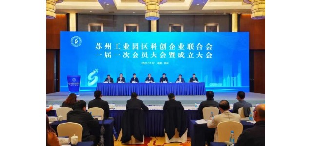 翻开新的篇章！苏州工业园区科技企业联合会成立，打造“科技之家”品牌