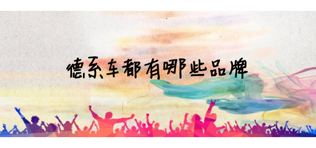 德系车都是什么牌子？