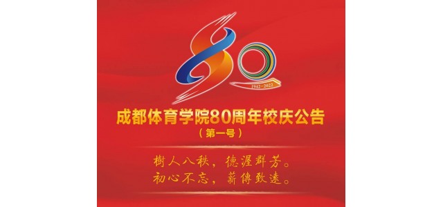 成都体育学院宣布成立80周年，并将于今年9月举行一系列庆祝活动