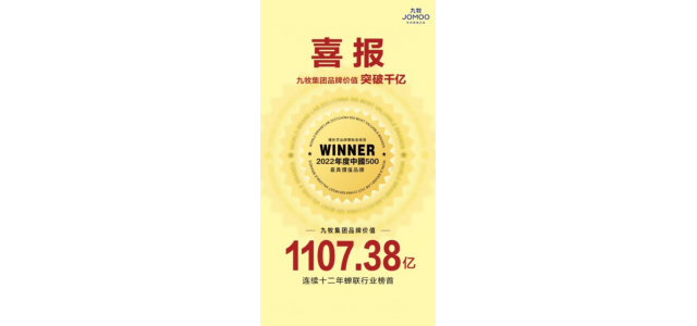 九牧集团品牌价值突破千亿！