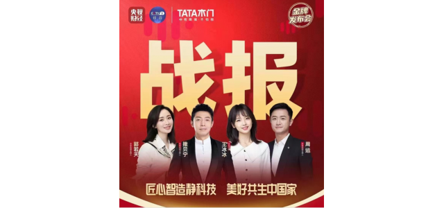 央视记者团将进入TATA木门直播期间，探索家居品牌高质量发展之路！