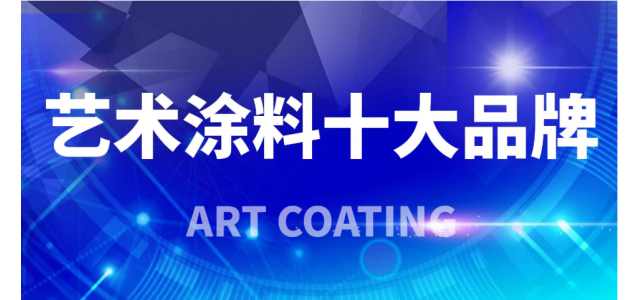 2023年艺术涂料十大品牌，你看清了吗