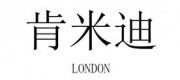 Comitti肯米迪